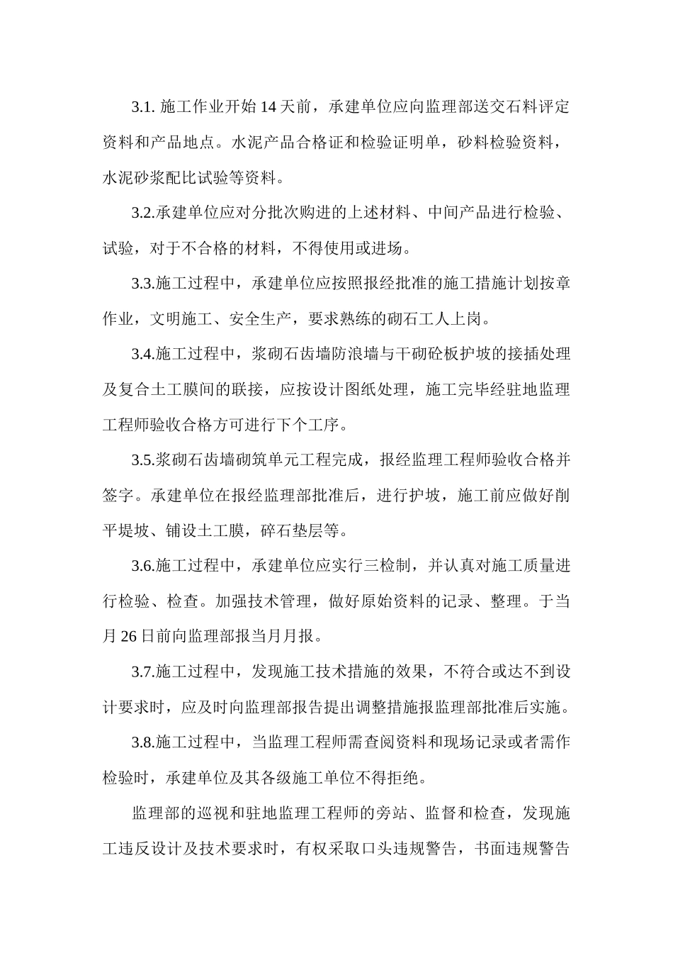 浆砌石坝工程监理细则_第3页