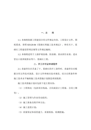 浆砌石坝工程监理细则