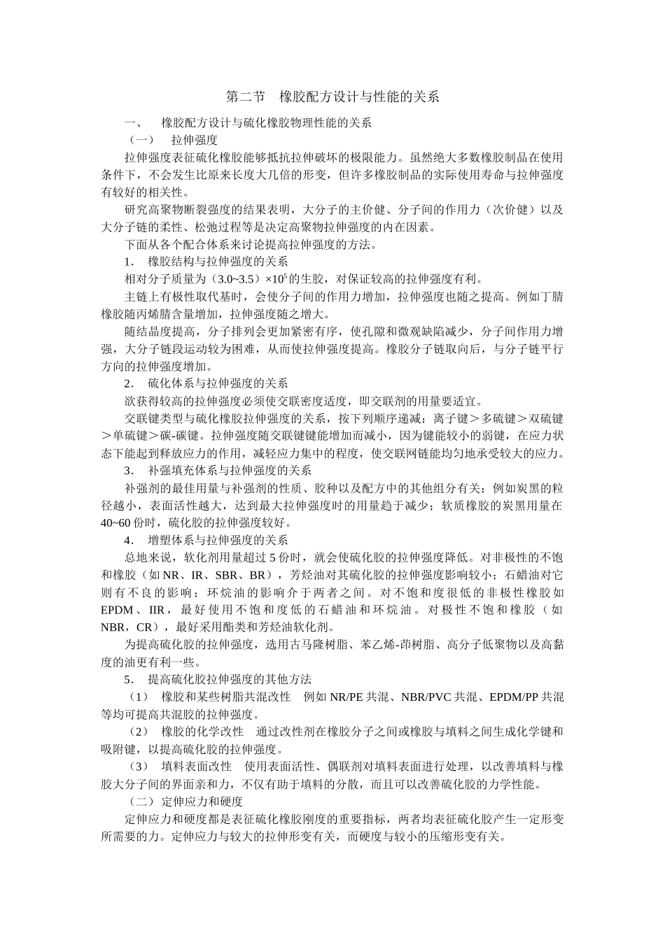 橡胶配方设计与性能的关系_第1页