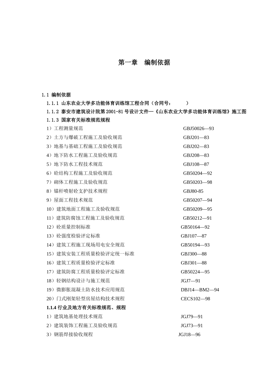 【精品设计】山东农业大学多功能体育训练馆土建工程施工组织设计_第1页