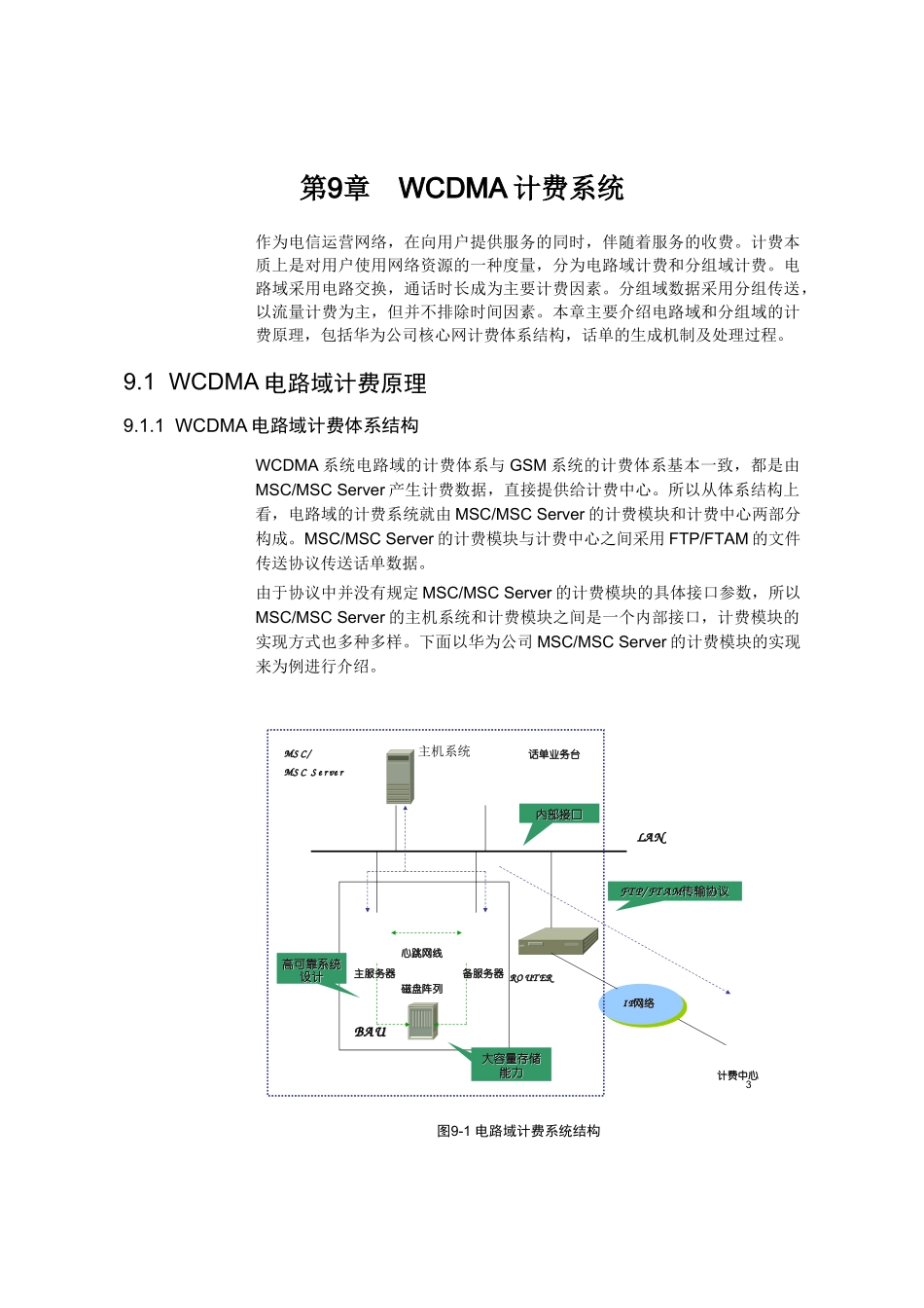 【网络通信】华为培训WCDMA计费系统_第1页