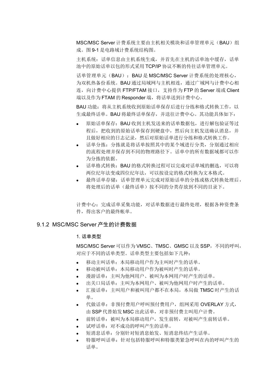 【网络通信】华为培训WCDMA计费系统_第2页