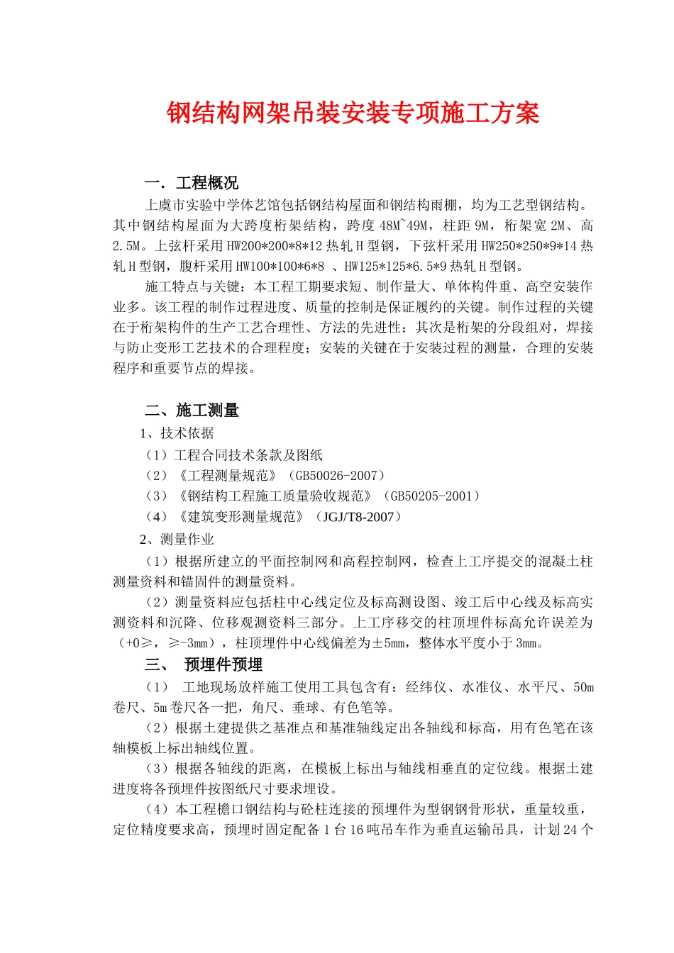 钢结构吊装安装专项施工方案(DOC33页)_第1页