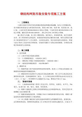 钢结构吊装安装专项施工方案(DOC33页)