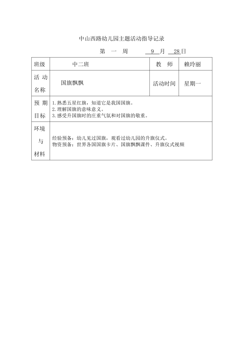 赖玲丽中二班爱国教育：国旗飘飘_第1页