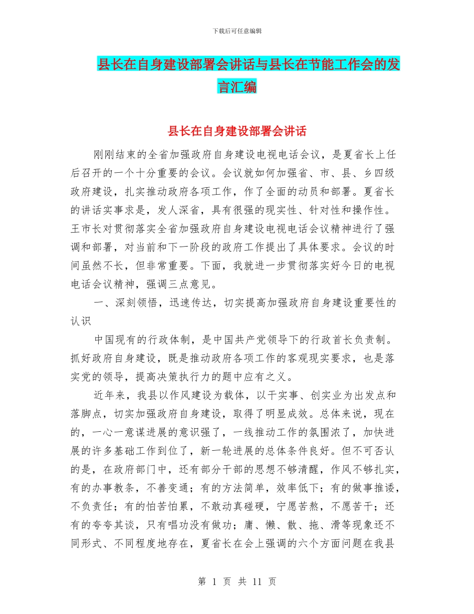 县长在自身建设部署会讲话与县长在节能工作会的发言汇编_第1页