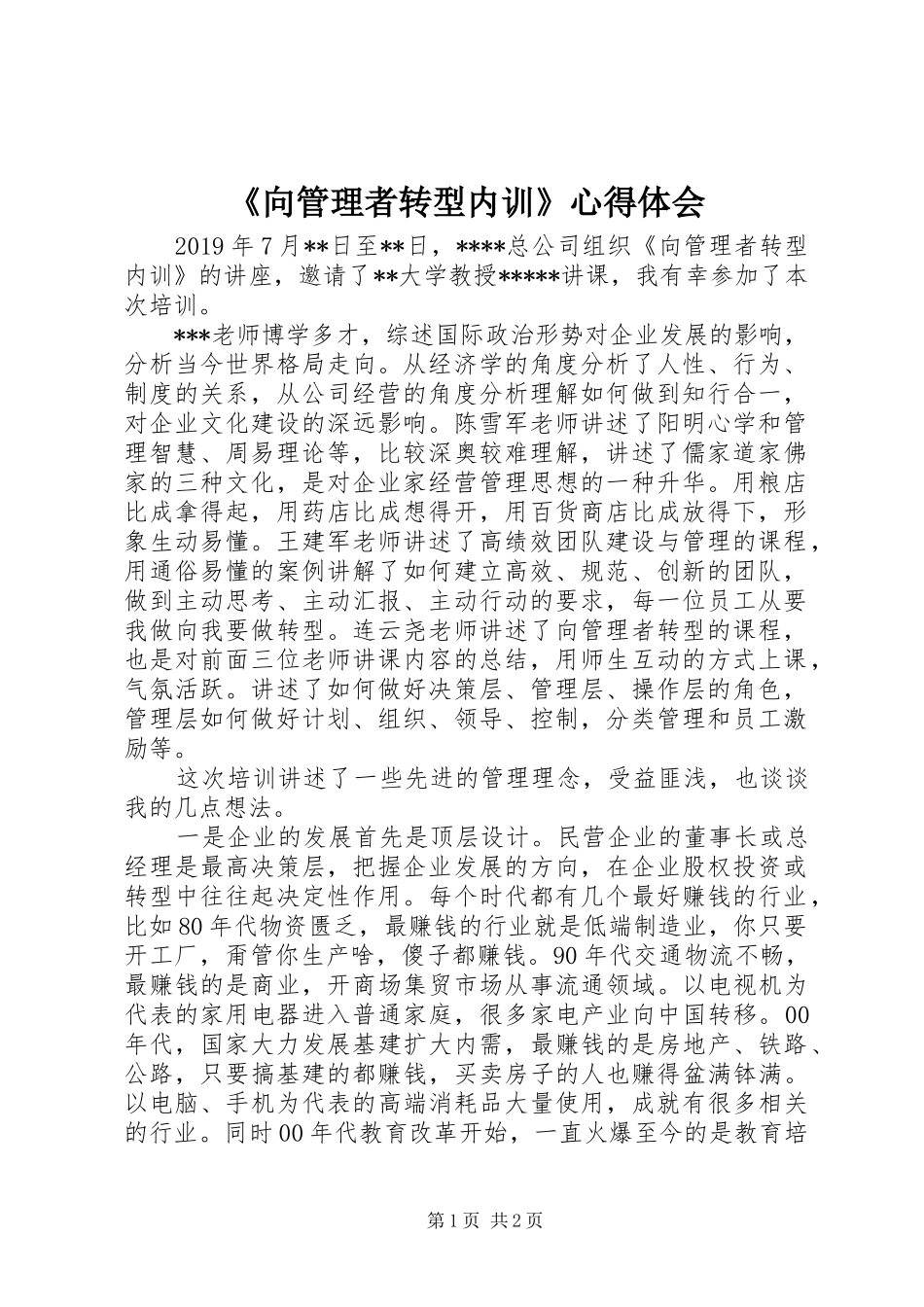 《向管理者转型内训》心得体会_第1页