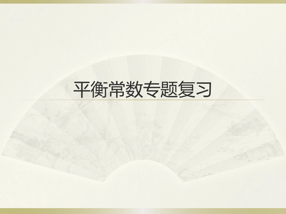 平衡常数专题复习_第1页