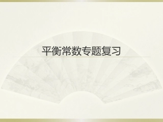 平衡常数专题复习