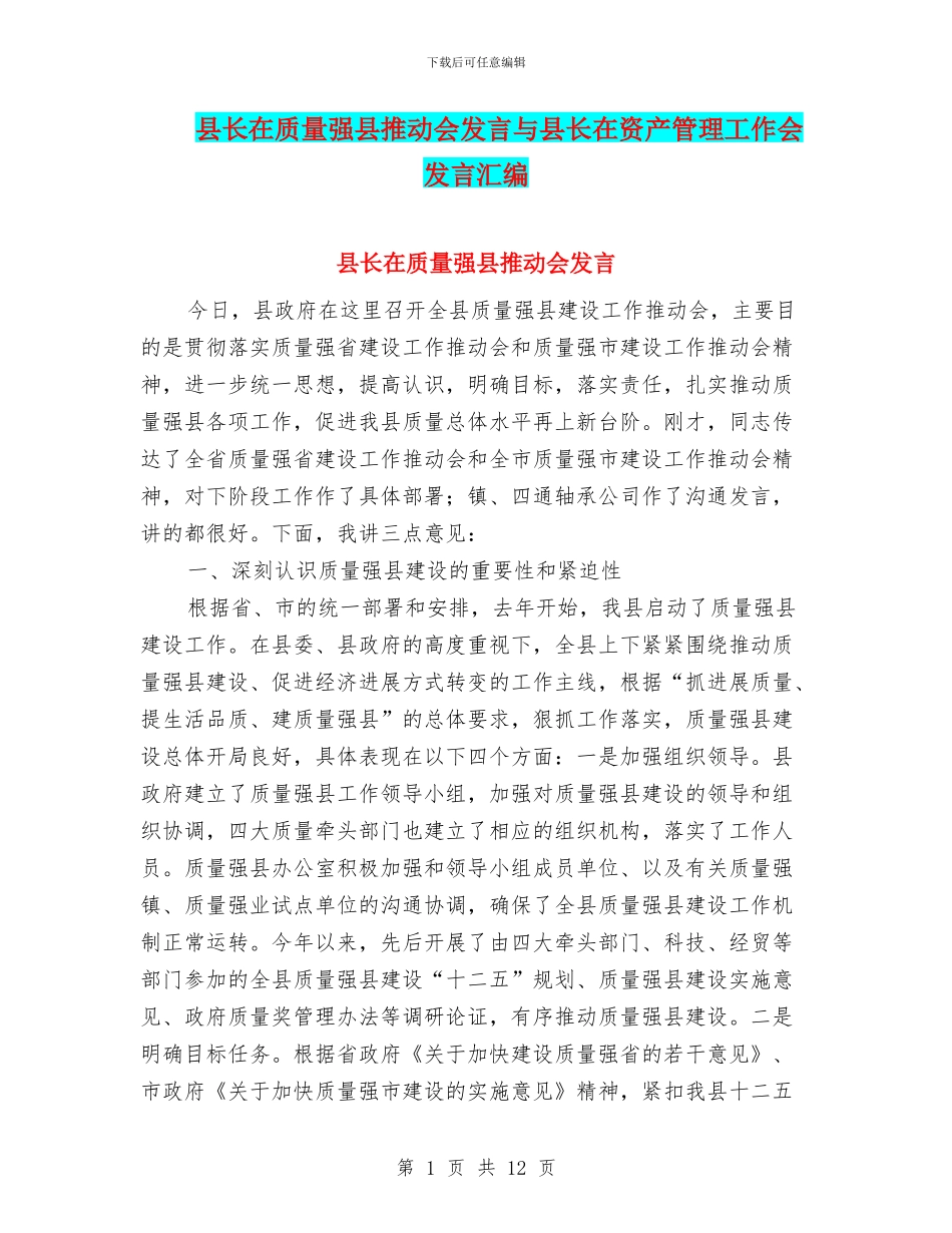 县长在质量强县推进会发言与县长在资产管理工作会发言汇编_第1页