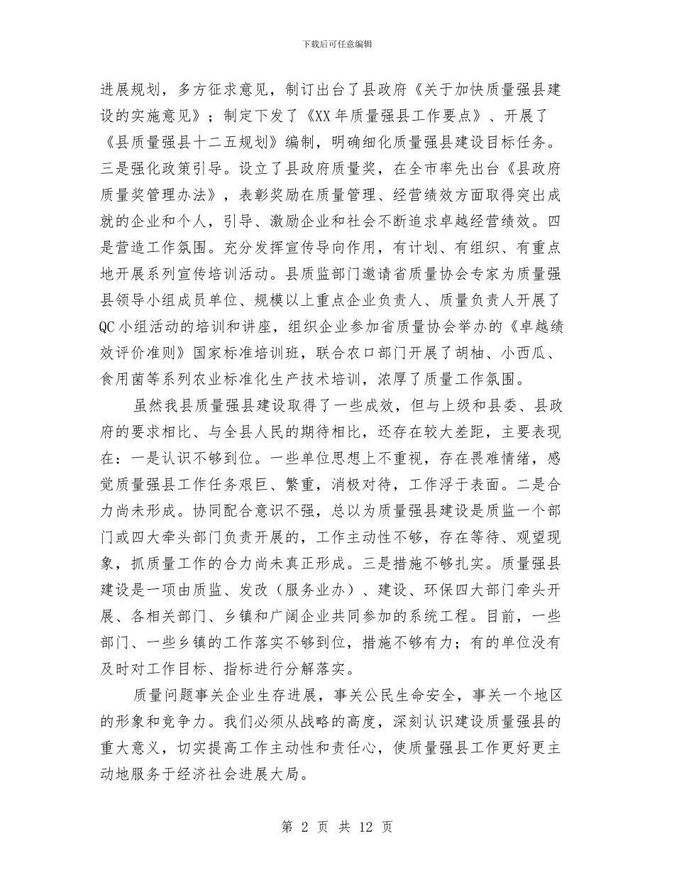 县长在质量强县推进会发言与县长在资产管理工作会发言汇编_第2页