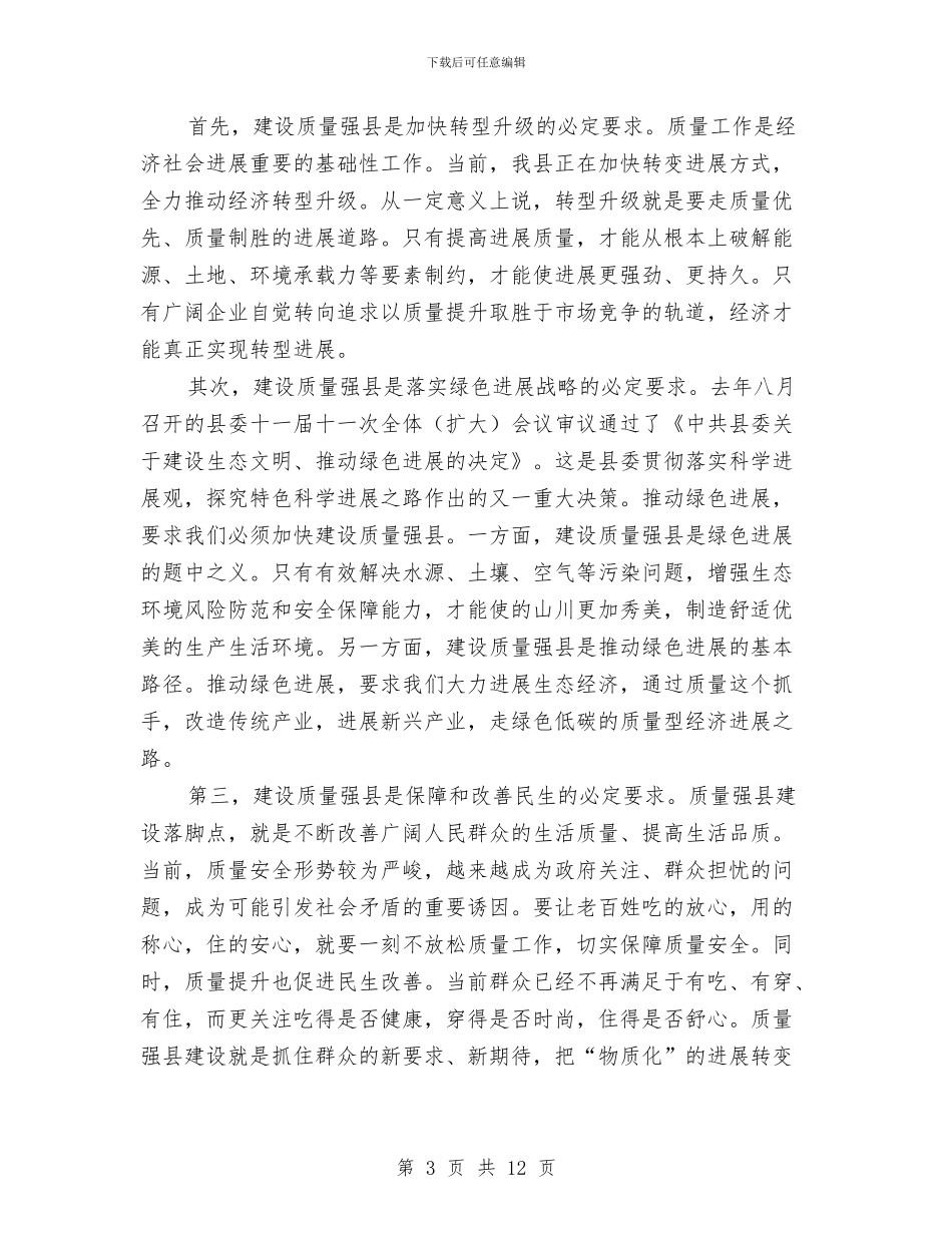 县长在质量强县推进会发言与县长在资产管理工作会发言汇编_第3页