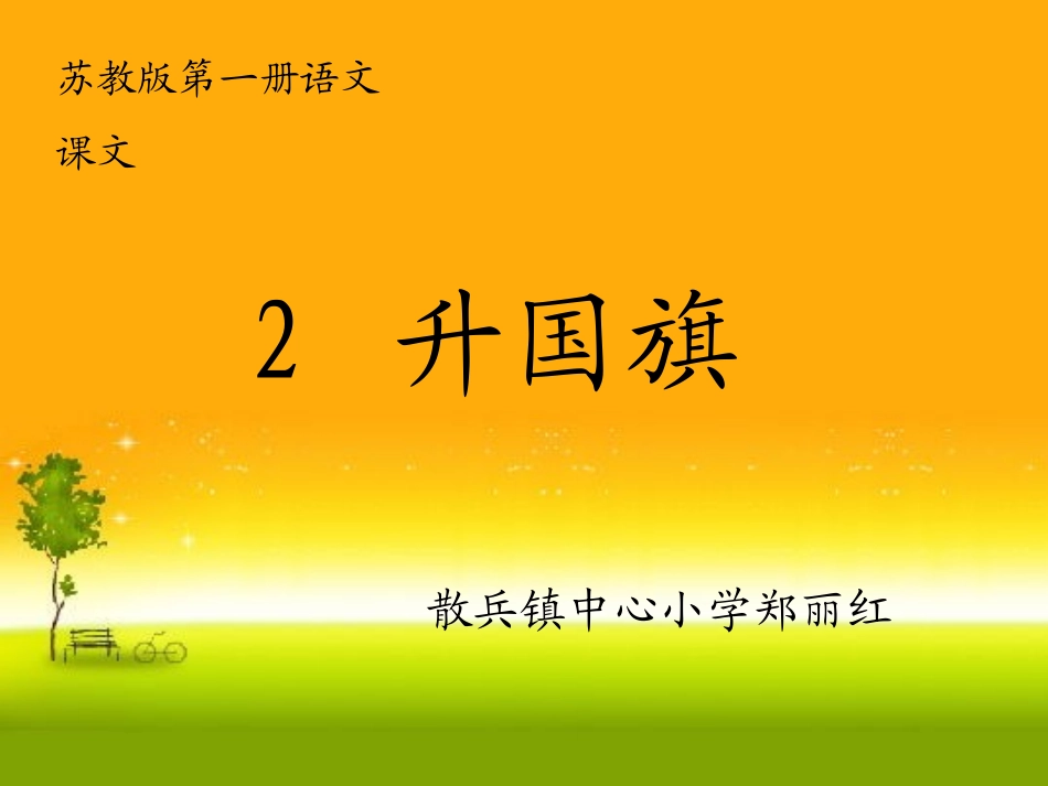 苏教版一年级上册语文2升国旗PPT_第1页