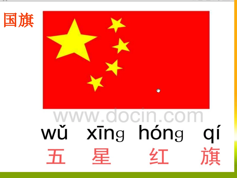 苏教版一年级上册语文2升国旗PPT_第3页