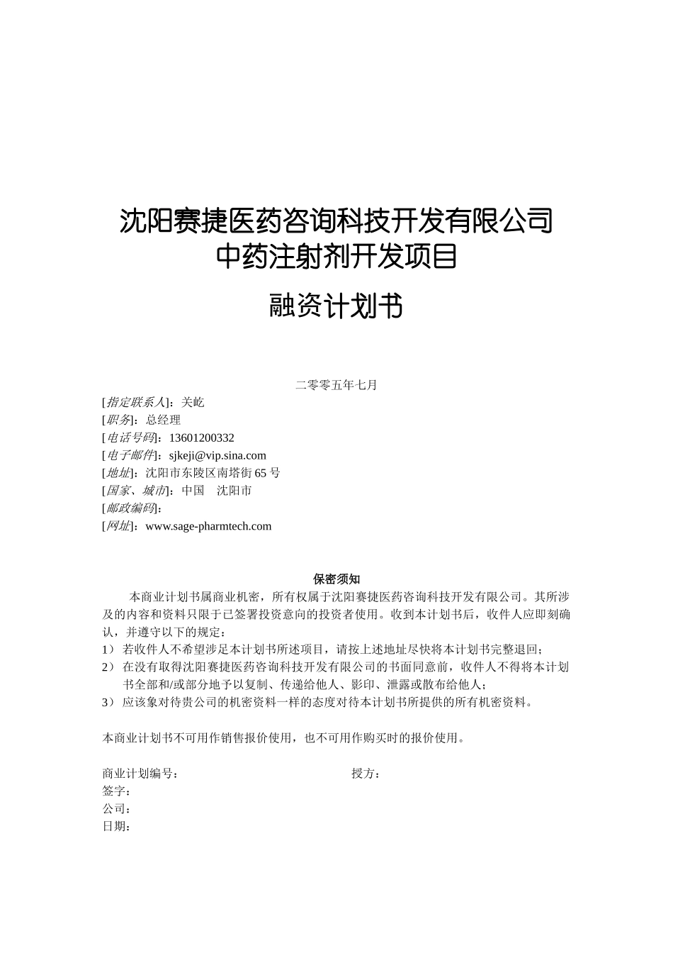 中药注射剂开发项目融资计划书_第1页