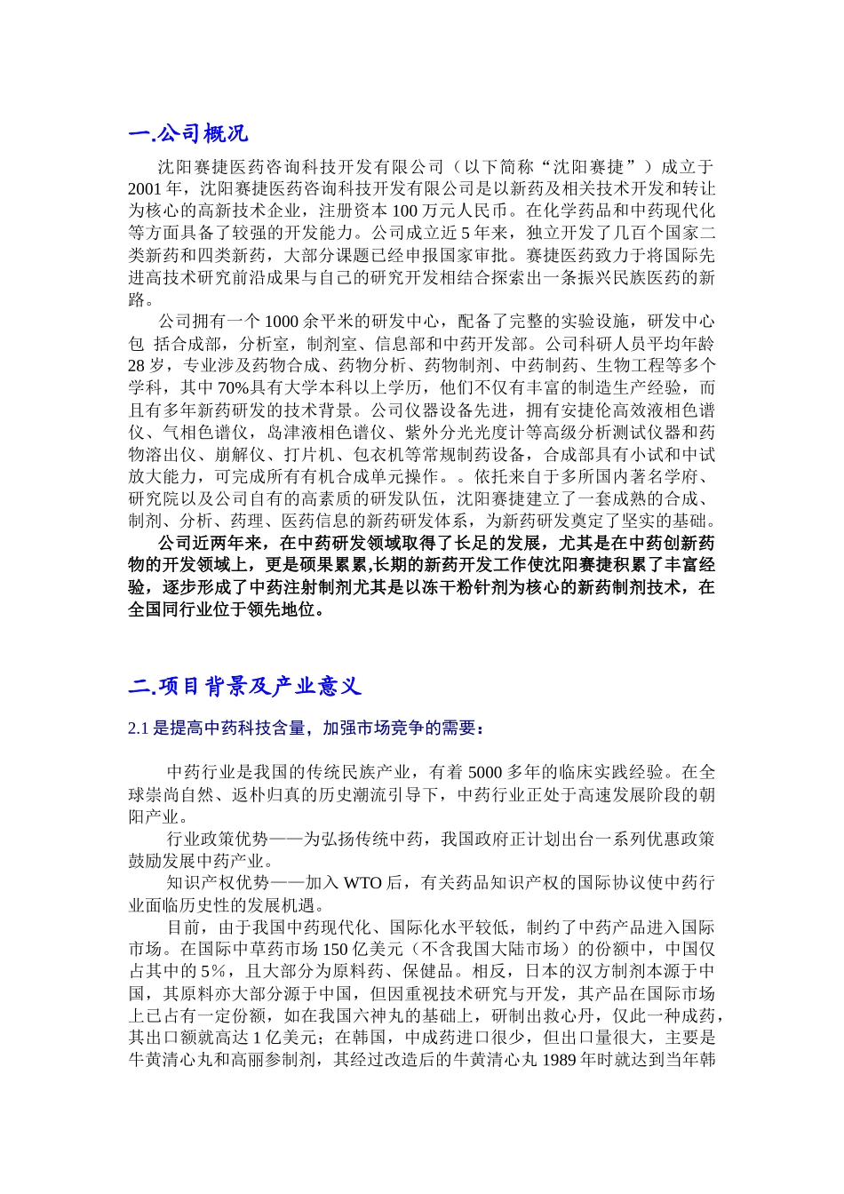 中药注射剂开发项目融资计划书_第3页