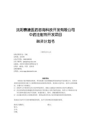 中药注射剂开发项目融资计划书