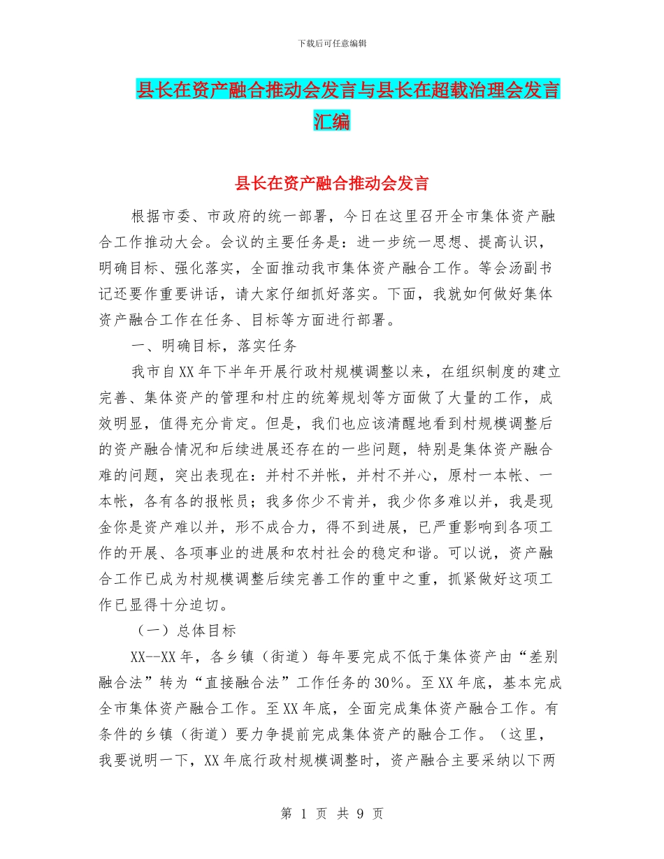 县长在资产融合推进会发言与县长在超载治理会发言汇编_第1页