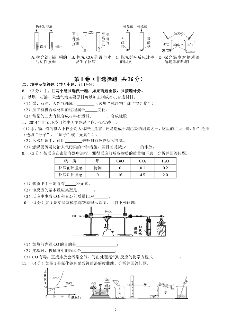 2014年陕西中考化学副题_第2页