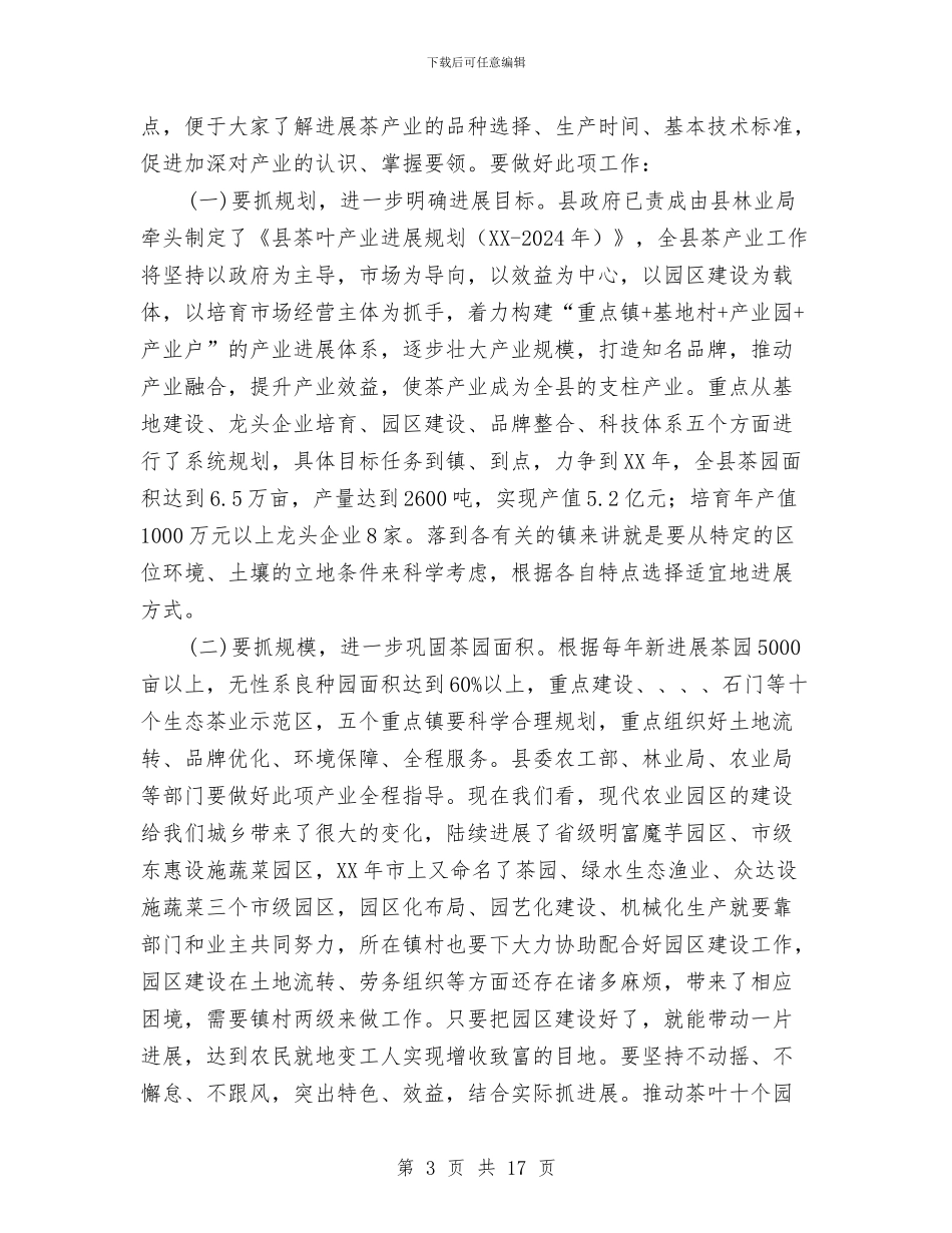 县长在茶产业建设会讲话与县长在茶叶工作会议的讲话汇编_第3页