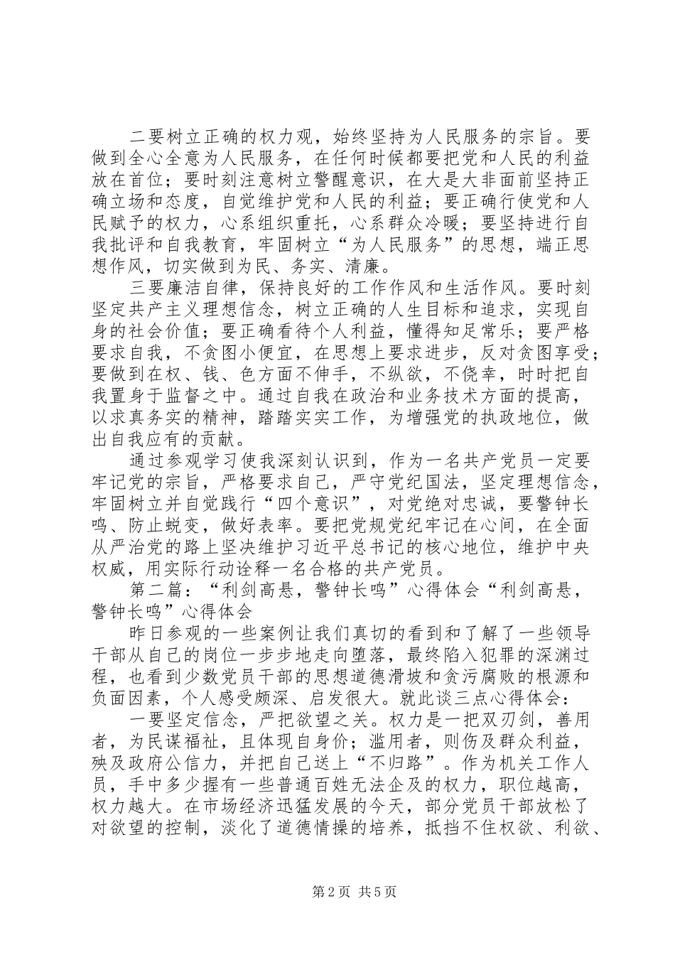 “利剑高悬警钟长鸣”警示教育主题展参观体会_第2页