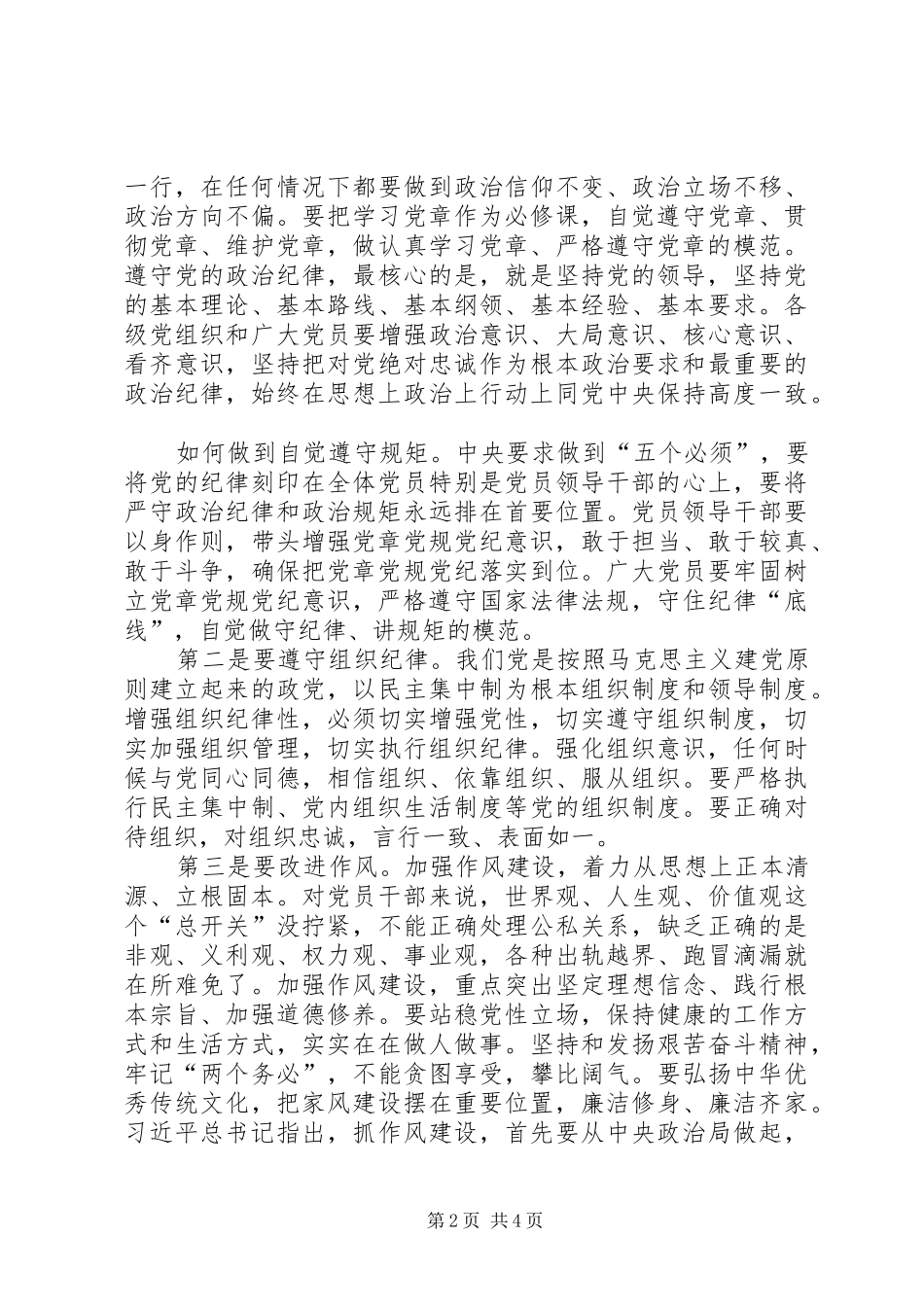 自觉遵守党规党纪做好党员好干部学习体会_第2页