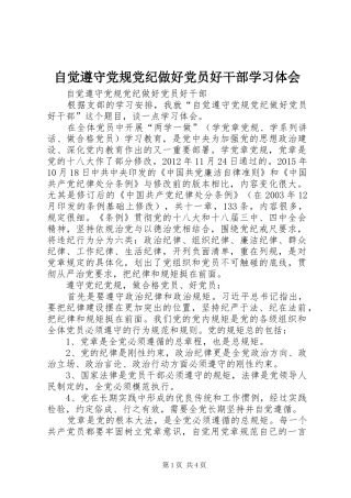 自觉遵守党规党纪做好党员好干部学习体会