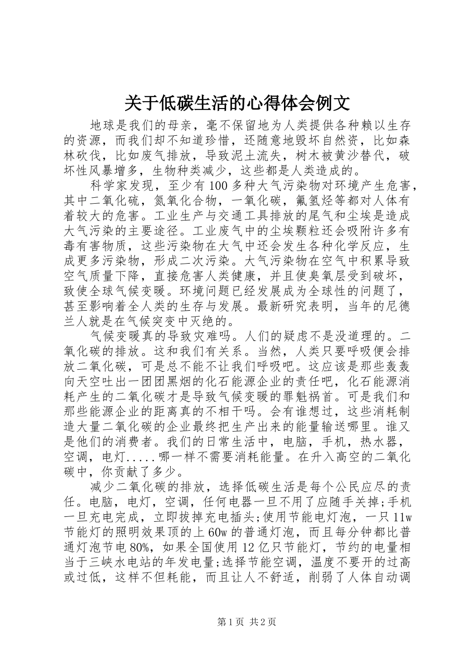 关于低碳生活的心得体会例文_第1页