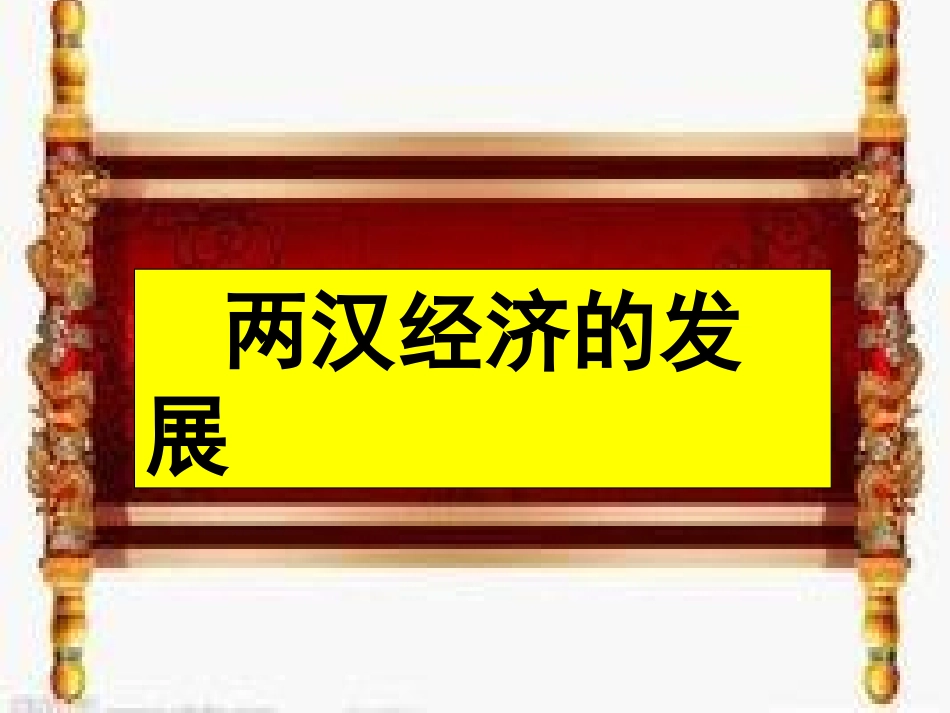 第13课两汉经济的发展_第2页