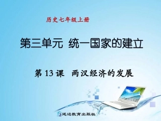 第13课两汉经济的发展