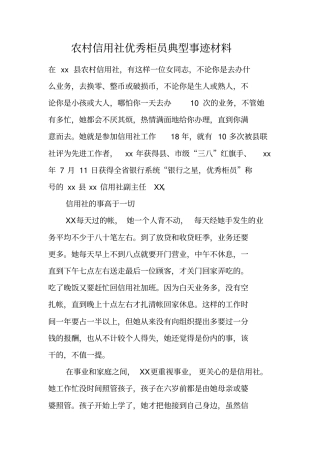 农村信用社优秀柜员典型事迹材料