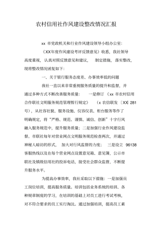农村信用社作风建设整改情况汇报