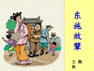 东施效颦 (2)