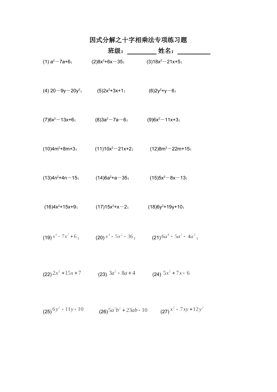 因式分解之十字相乘法专项练习题_第1页