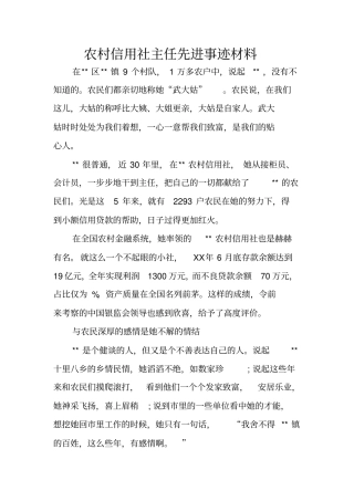 农村信用社主任先进事迹材料