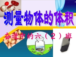 有趣的测量(不规则物体的体积)课件