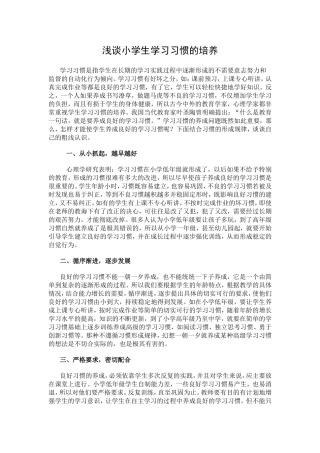 浅谈小学生学习习惯的养成