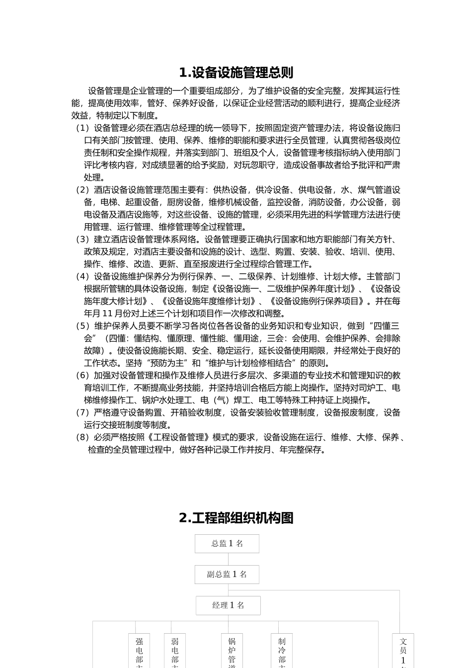 酒店工程部管理规范汇编--xinwu875_第1页