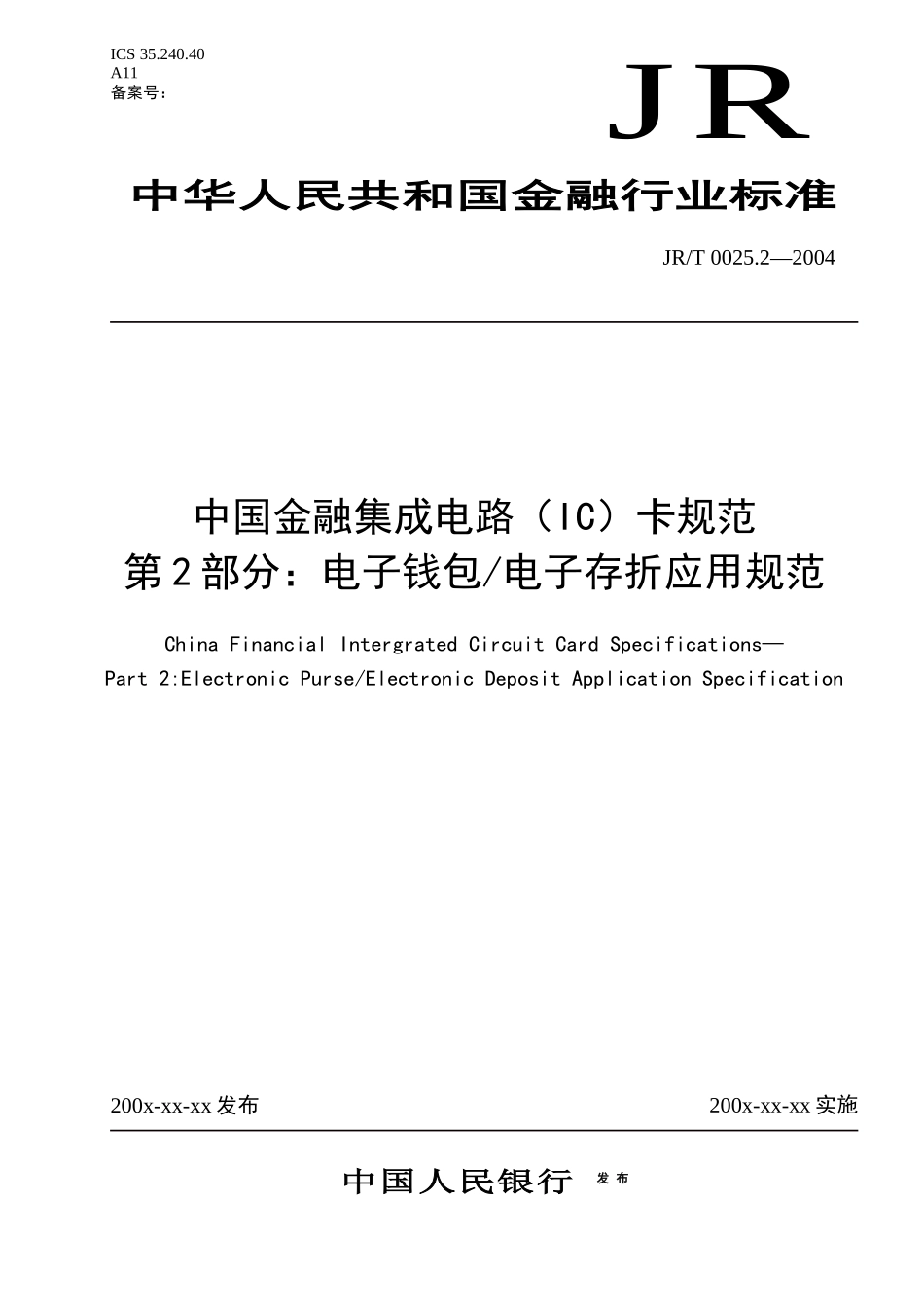 2—中国金融集成电路(IC)卡电子钱包电子存折应用规范_第1页