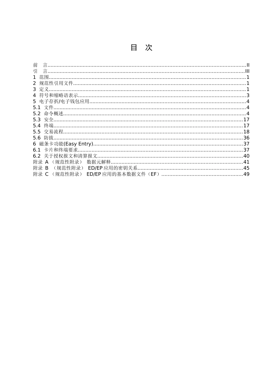 2—中国金融集成电路(IC)卡电子钱包电子存折应用规范_第2页