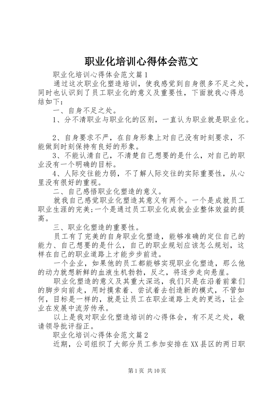 职业化培训心得体会范文_第1页