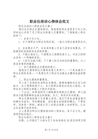 职业化培训心得体会范文