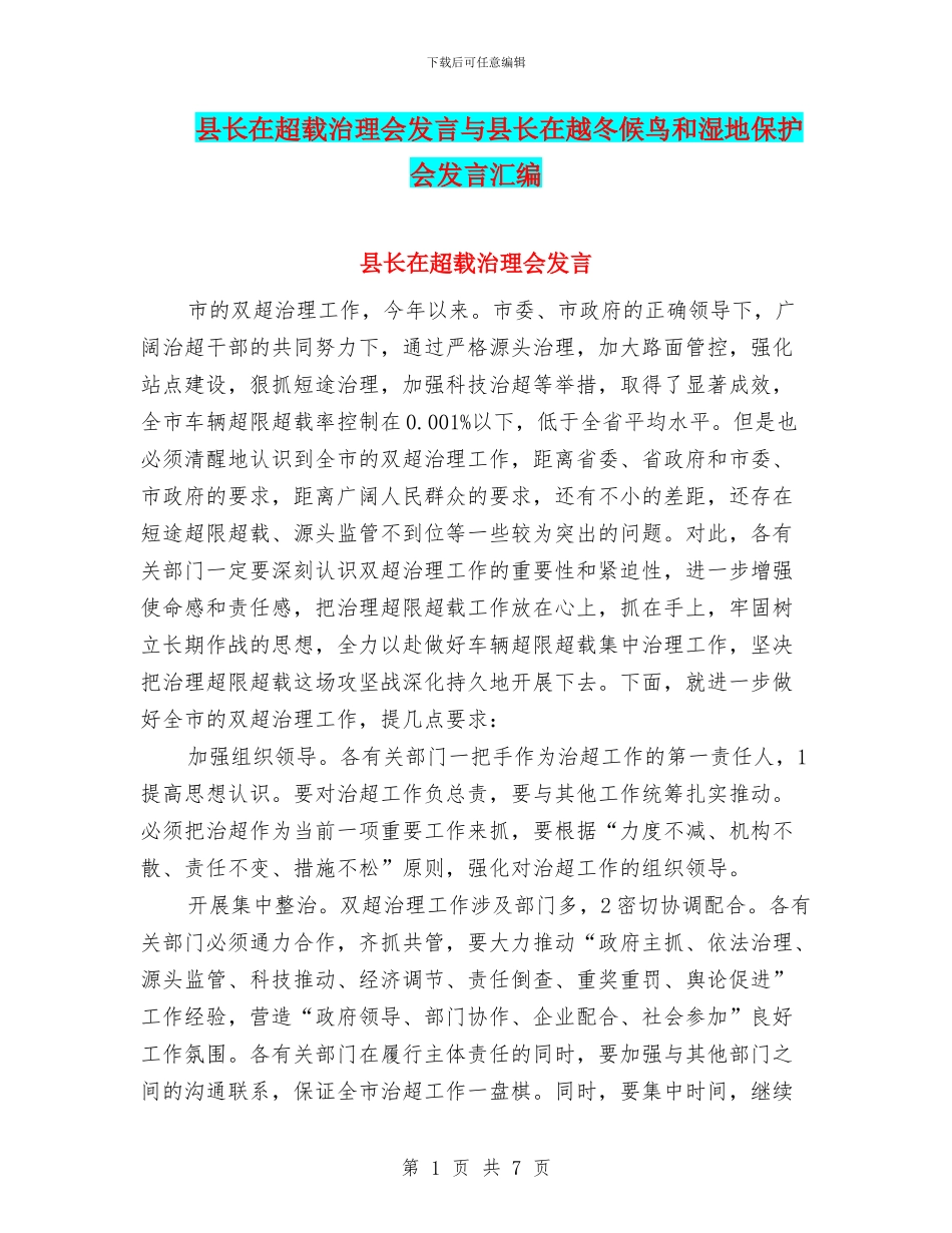 县长在超载治理会发言与县长在越冬候鸟和湿地保护会发言汇编_第1页