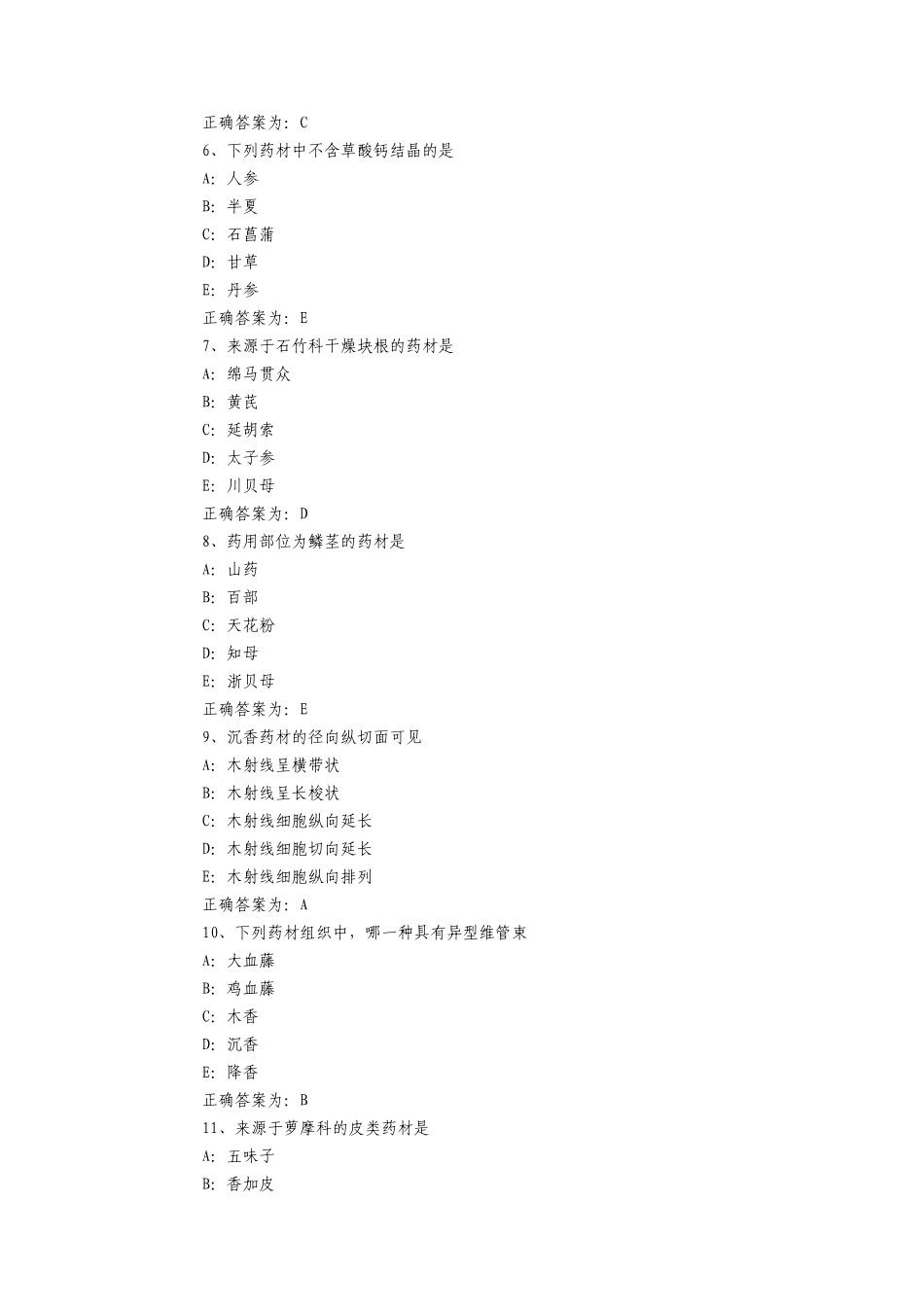 初级中药师考试相关专业知识模拟题及答案_第2页