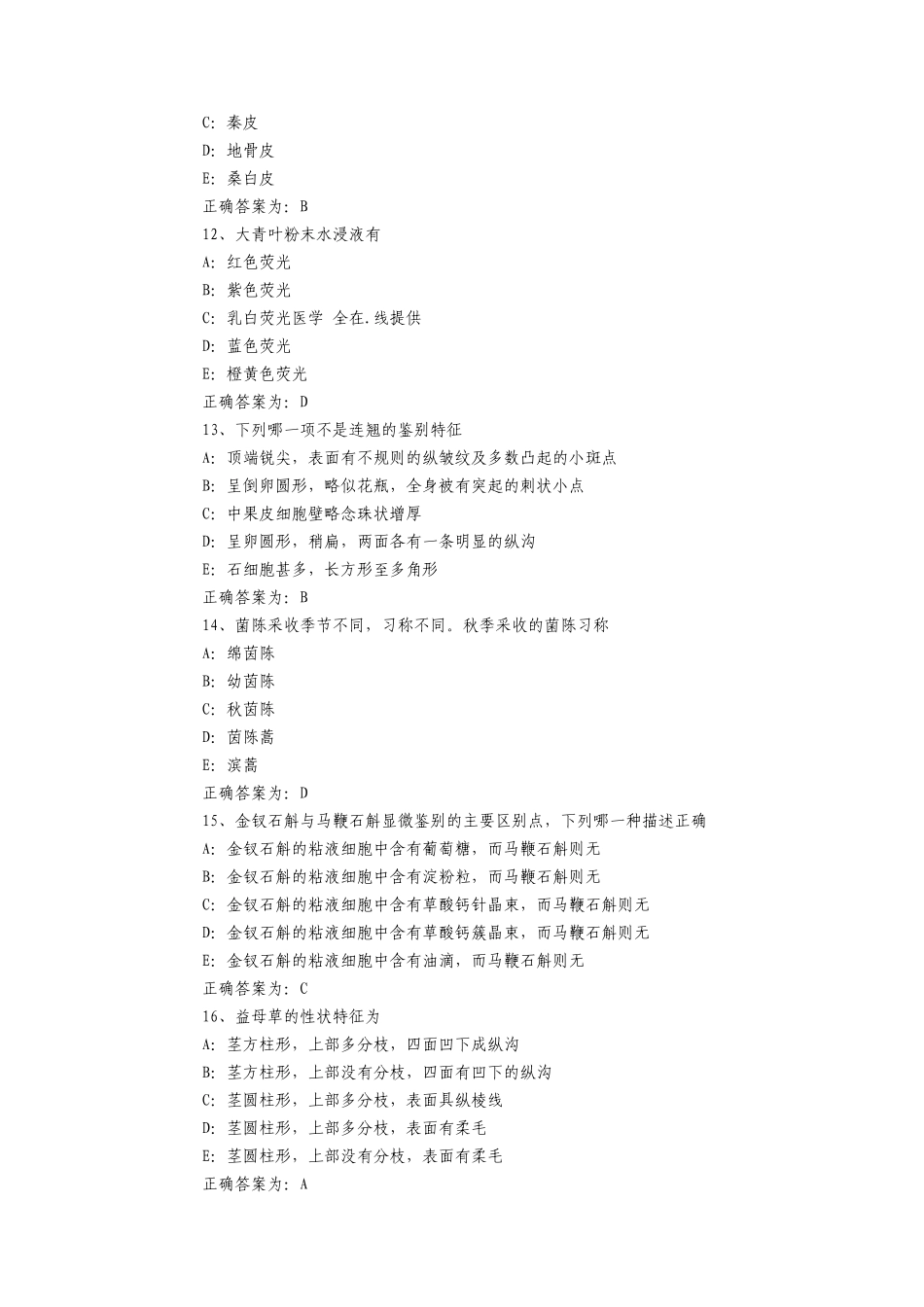 初级中药师考试相关专业知识模拟题及答案_第3页