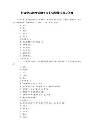 初级中药师考试相关专业知识模拟题及答案