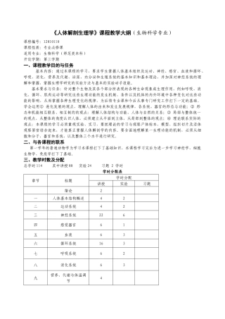人体解剖生理学课程教学大纲(生物科学专业)
