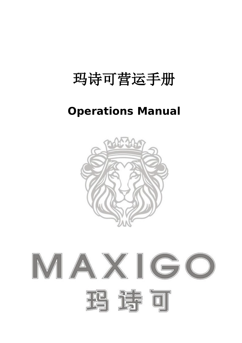 服装品牌营运手册_第1页