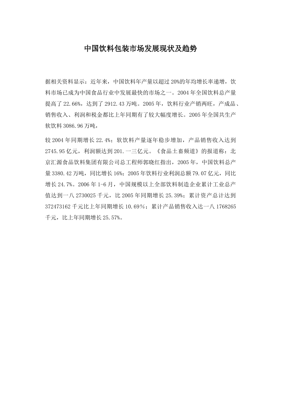 中国饮料包装市场发展现状及趋势_第1页