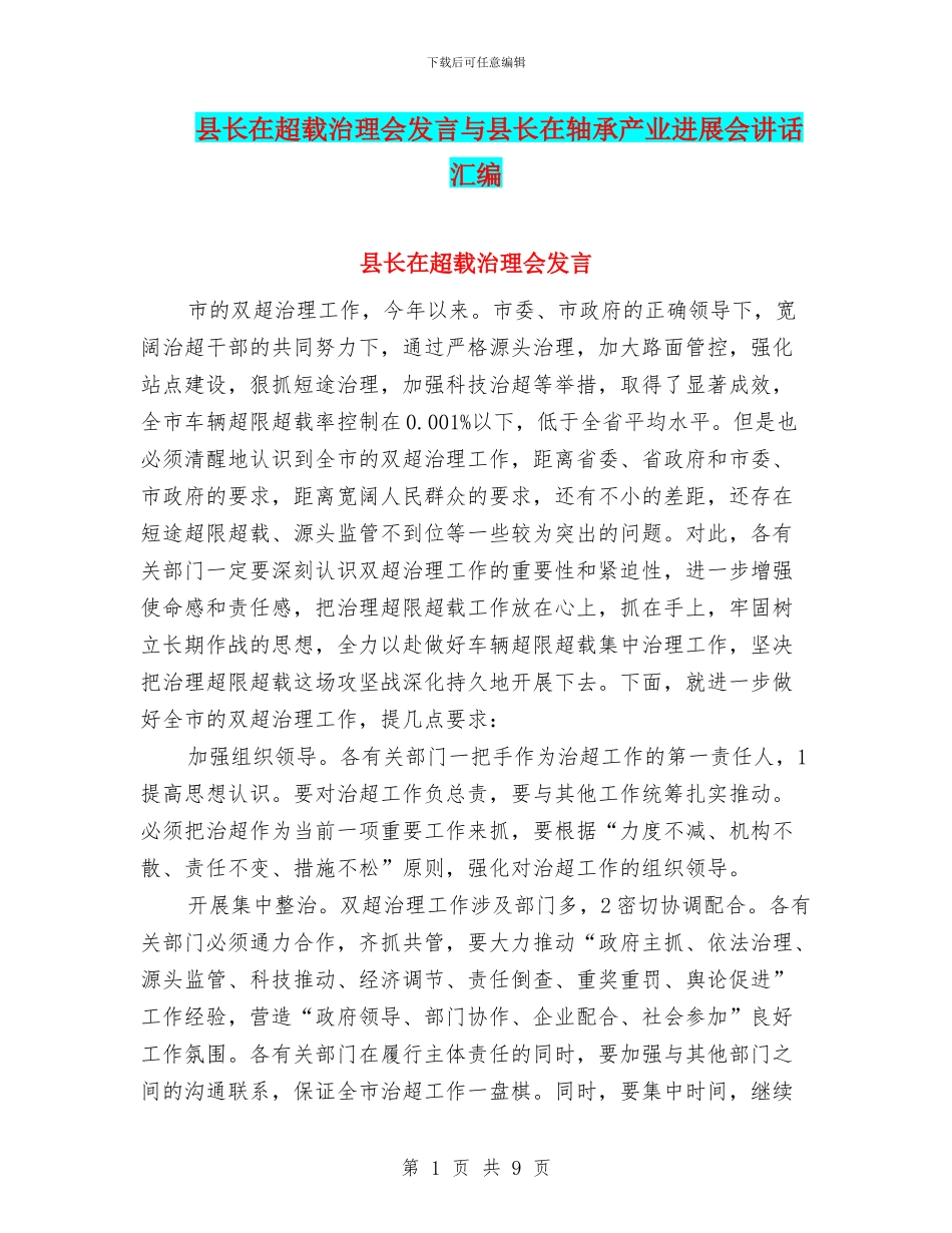 县长在超载治理会发言与县长在轴承产业发展会讲话汇编_第1页